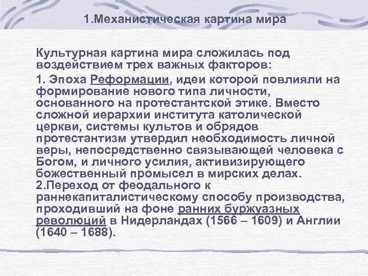 1. Механистическая картина мира Культурная картина мира сложилась под воздействием трех важных факторов: 1.