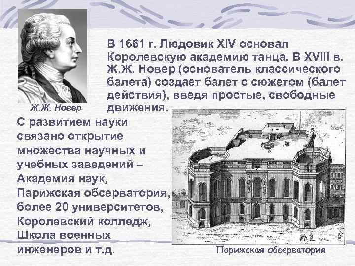 В 1661 г. Людовик XIV основал Королевскую академию танца. В XVIII в. Ж. Ж.