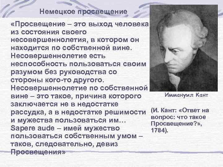 Немецкое просвещение «Просвещение – это выход человека из состояния своего несовершеннолетия, в котором он