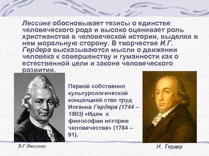 Лессинг обосновывает тезисы о единстве человеческого рода и высоко оценивает роль христианства в человеческой