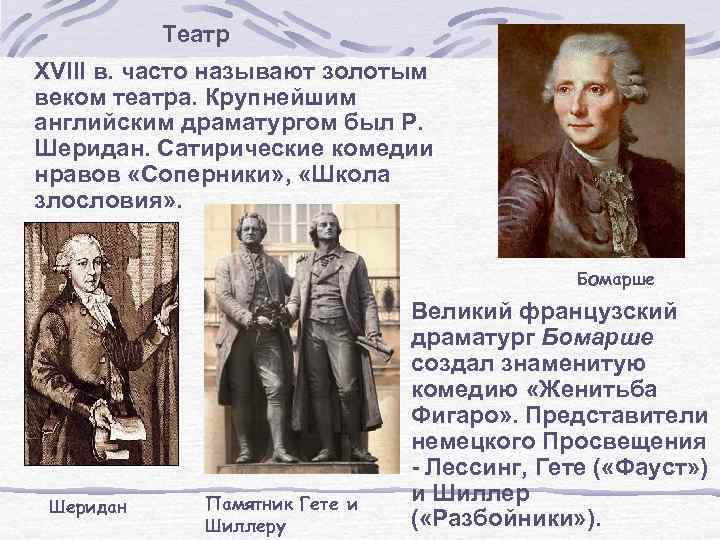 Театр XVIII в. часто называют золотым веком театра. Крупнейшим английским драматургом был Р. Шеридан.
