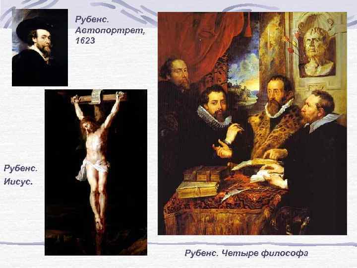 Рубенс. Автопортрет, 1623 Рубенс. Иисус. Рубенс. Четыре философа 