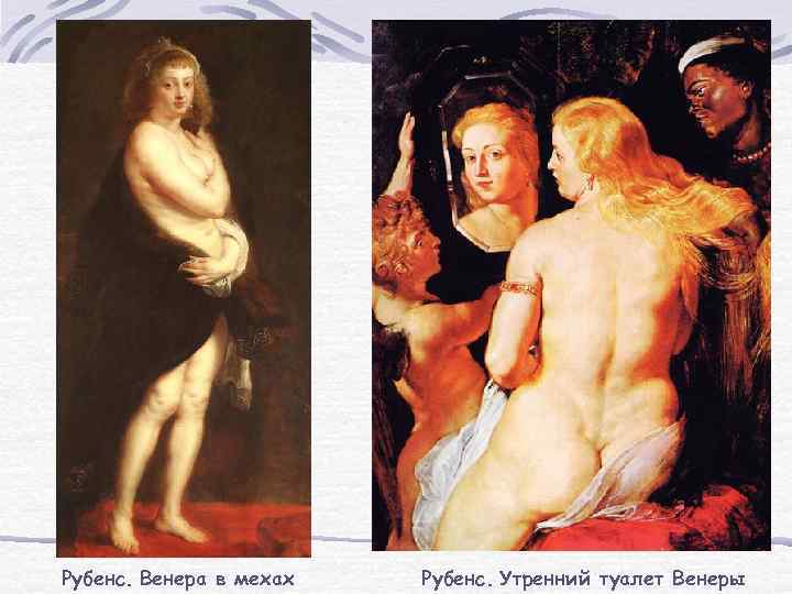Рубенс. Венера в мехах Рубенс. Утренний туалет Венеры 