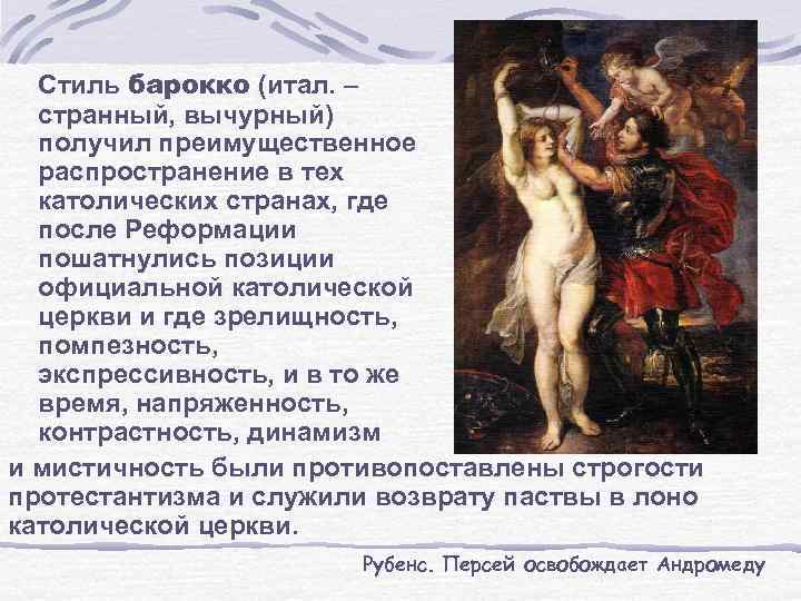 Стиль барокко (итал. – странный, вычурный) получил преимущественное распространение в тех католических странах, где