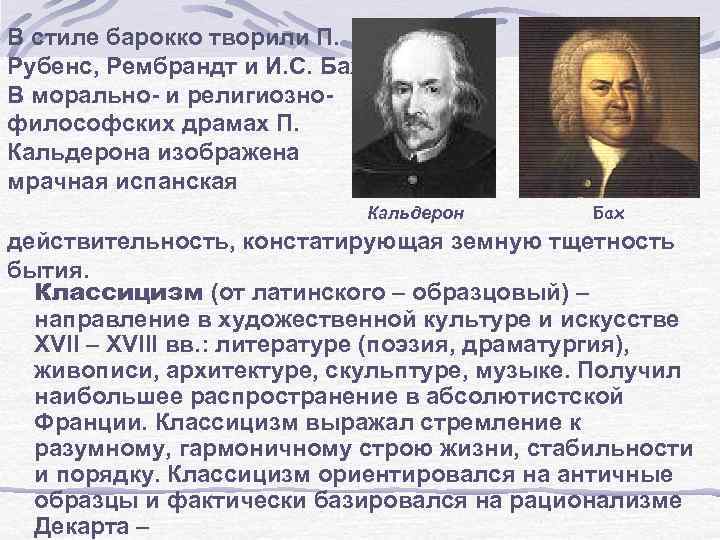 В стиле барокко творили П. Рубенс, Рембрандт и И. С. Бах. В морально- и