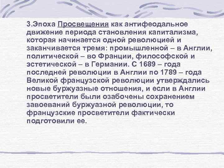 3. Эпоха Просвещения как антифеодальное движение периода становления капитализма, которая начинается одной революцией и