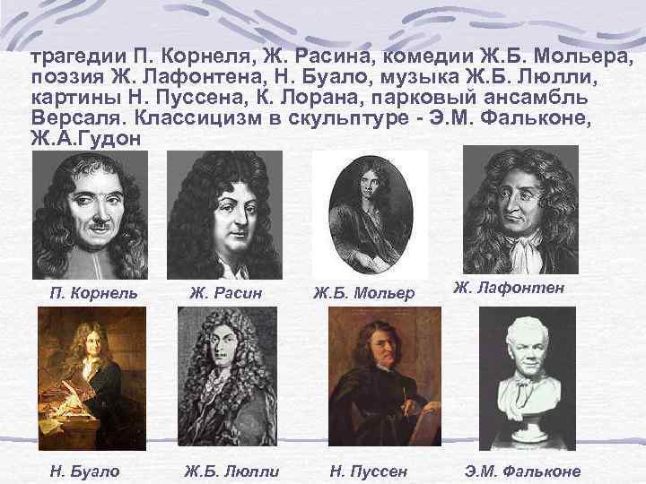  трагедии П. Корнеля, Ж. Расина, комедии Ж. Б. Мольера, поэзия Ж. Лафонтена, Н.