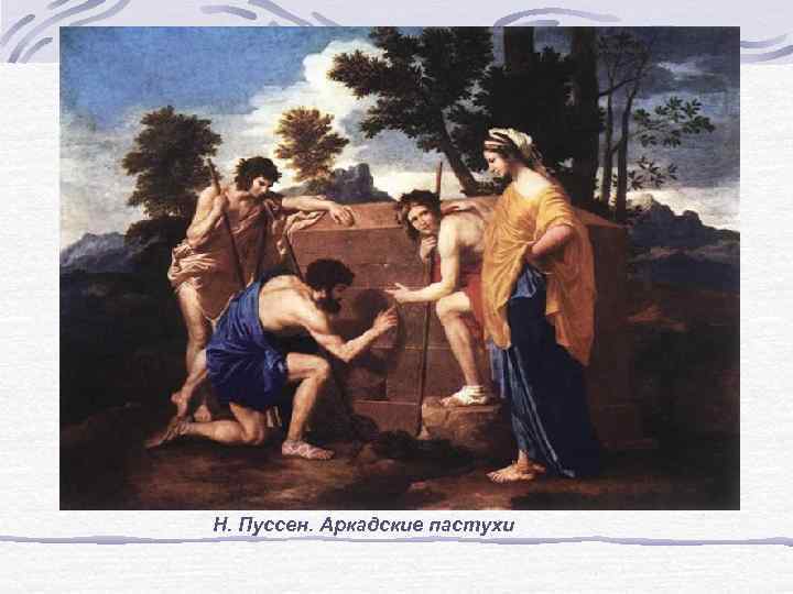 Н. Пуссен. Аркадские пастухи 