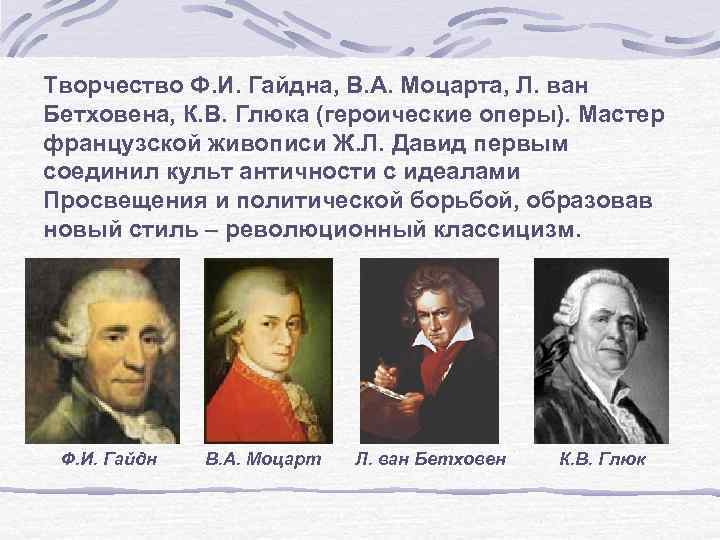 Творчество Ф. И. Гайдна, В. А. Моцарта, Л. ван Бетховена, К. В. Глюка (героические