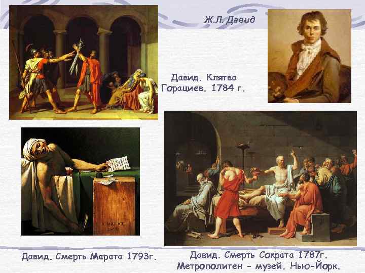 Ж. Л. Давид. Клятва Горациев. 1784 г. Давид. Смерть Марата 1793 г. Давид. Смерть