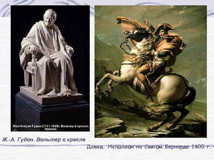 Ж. -А. Гудон. Вольтер в кресле Давид. Наполеон на Святом Бернарде 1800 г. 