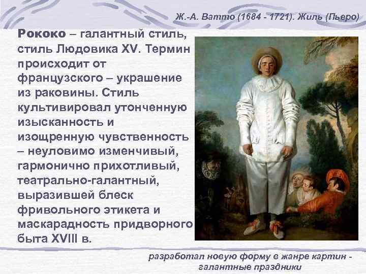 Ж. -А. Ватто (1684 - 1721). Жиль (Пьеро) Рококо – галантный стиль, стиль Людовика