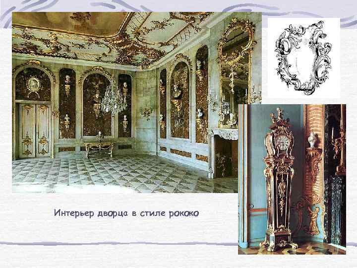 Интерьер дворца в стиле рококо 
