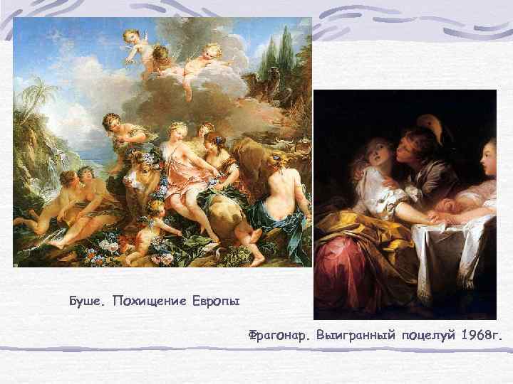 Буше. Похищение Европы Фрагонар. Выигранный поцелуй 1968 г. 