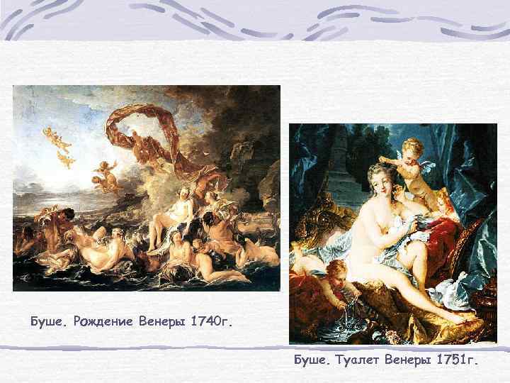 Буше. Рождение Венеры 1740 г. Буше. Туалет Венеры 1751 г. 
