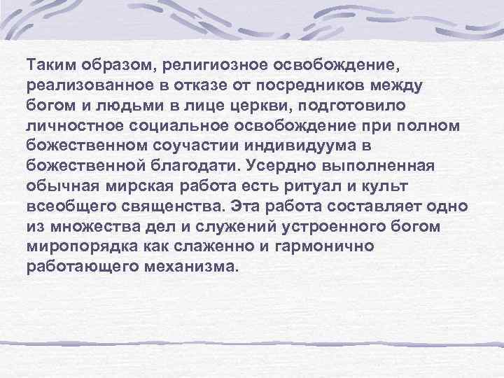 Таким образом, религиозное освобождение, реализованное в отказе от посредников между богом и людьми в