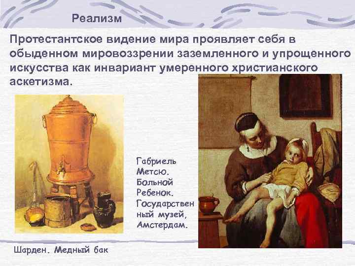 Реализм Протестантское видение мира проявляет себя в обыденном мировоззрении заземленного и упрощенного искусства как