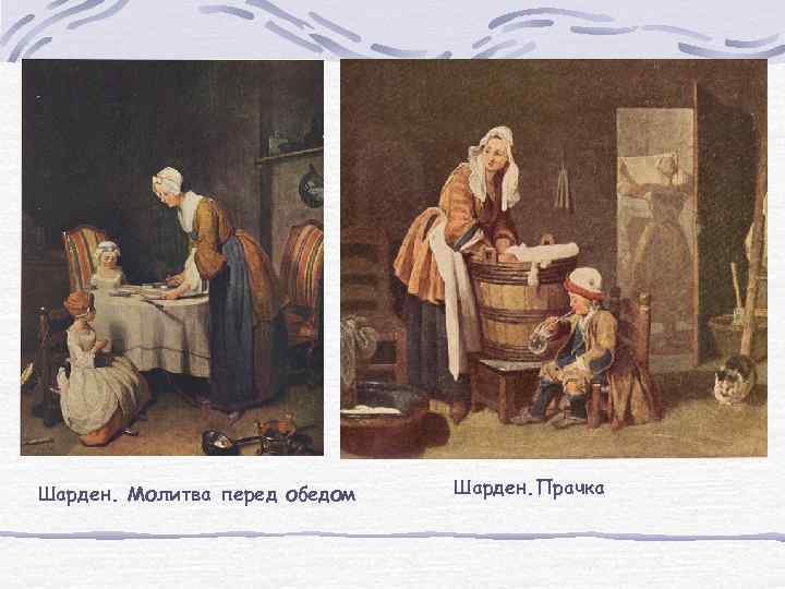 Шарден. Молитва перед обедом Шарден. Прачка 