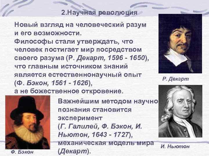 Революции нового времени 7 класс. Научная революция нового времени. Научная революция XVII. Научная революция это в философии. Период нового времени научная революция.