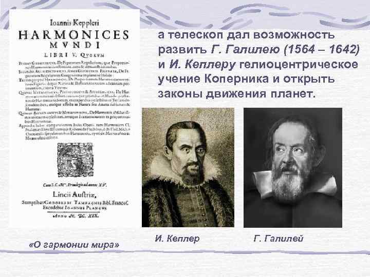 а телескоп дал возможность развить Г. Галилею (1564 – 1642) и И. Кеплеру гелиоцентрическое