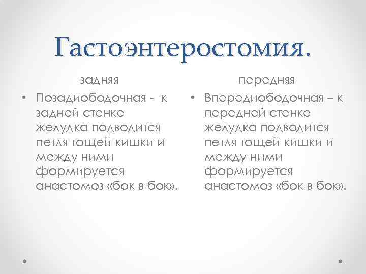 Гастоэнтеростомия. задняя передняя • Позадиободочная - к задней стенке желудка подводится петля тощей кишки