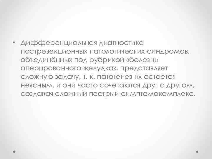  • Дифференциальная диагностика пострезекционных патологических синдромов, объединённых под рубрикой «болезни оперированного желудка» ,