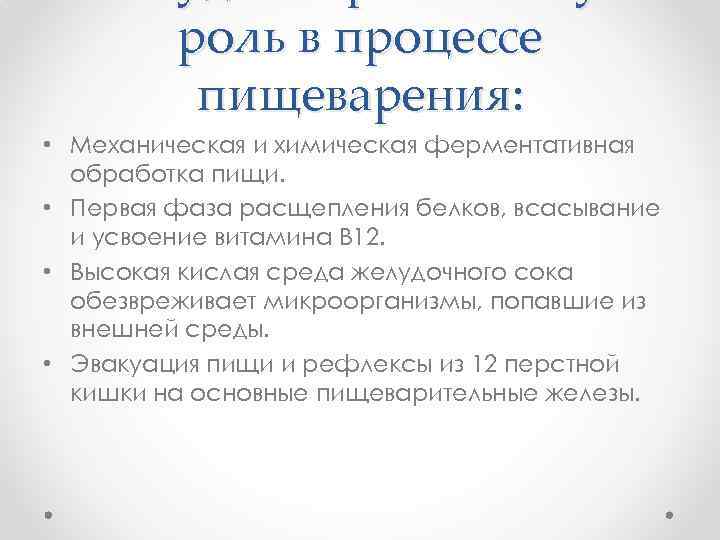 роль в процессе пищеварения: • Механическая и химическая ферментативная обработка пищи. • Первая фаза