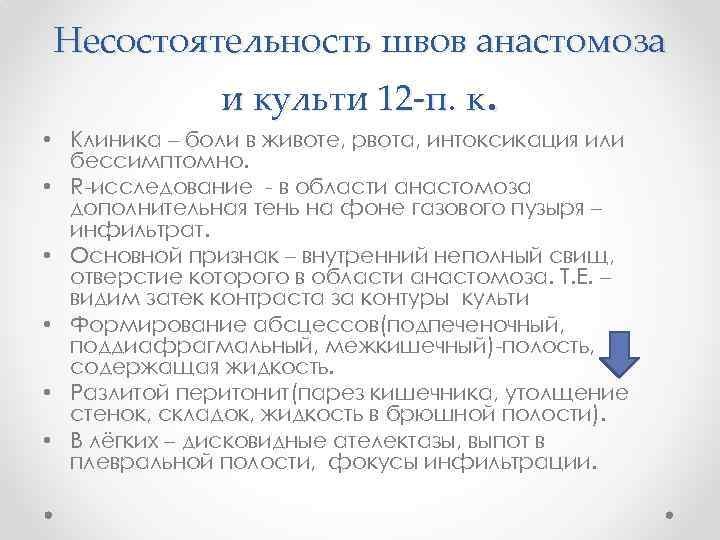 Несостоятельность швов анастомоза и культи 12 -п. к. • Клиника – боли в животе,