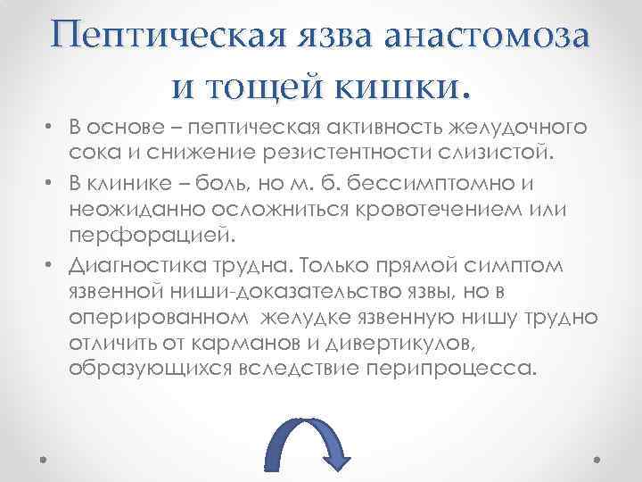 Пептическая язва анастомоза и тощей кишки. • В основе – пептическая активность желудочного сока