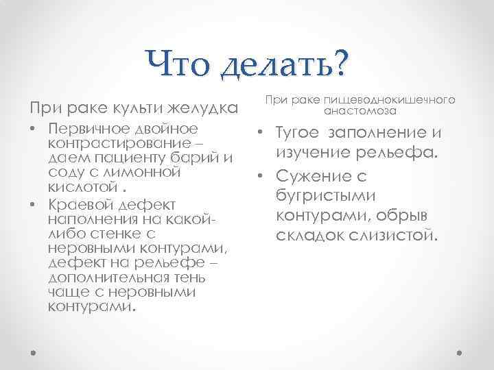 Что делать? При раке культи желудка • Первичное двойное контрастирование – даем пациенту барий