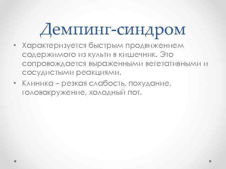 Демпинг синдром. Демпинг синдром клиника. Демпинг синдром степени тяжести. Демпинг синдром формулировка диагноза.