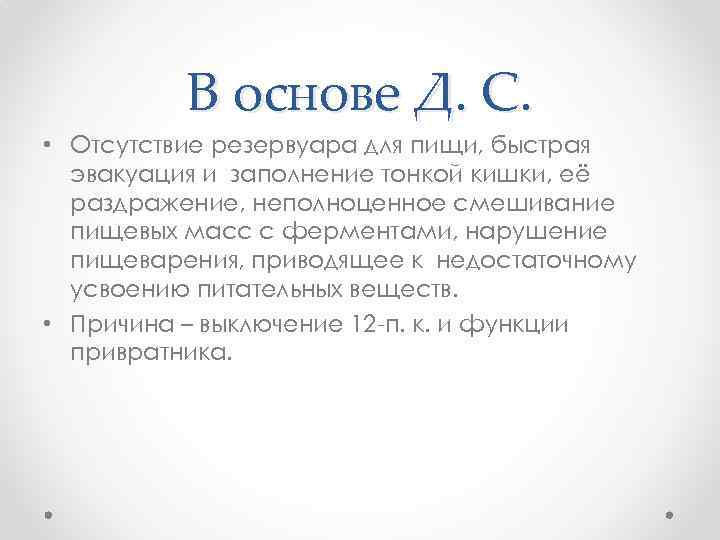 В основе Д. С. • Отсутствие резервуара для пищи, быстрая эвакуация и заполнение тонкой