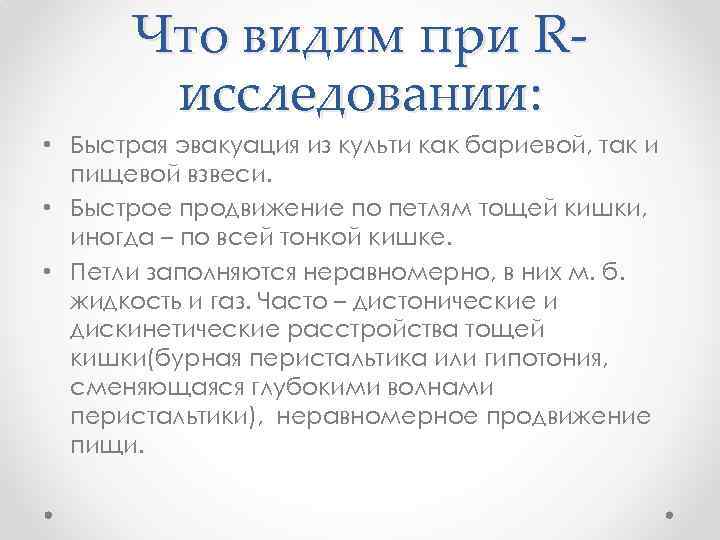 Что видим при Rисследовании: • Быстрая эвакуация из культи как бариевой, так и пищевой