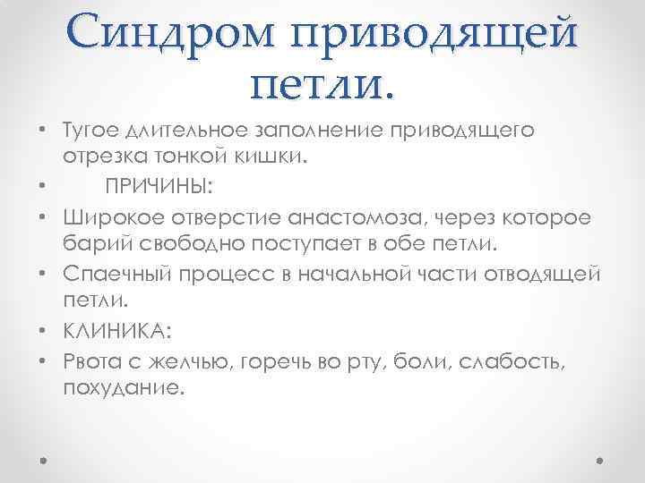 Синдром приводящей петли. • Тугое длительное заполнение приводящего отрезка тонкой кишки. • ПРИЧИНЫ: •