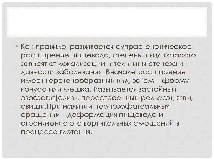  • Как правило, развивается супрастенотическое расширение пищевода, степень и вид которого зависят от