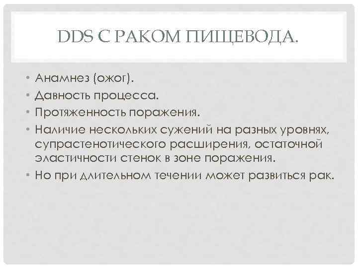 DDS С РАКОМ ПИЩЕВОДА. Анамнез (ожог). Давность процесса. Протяженность поражения. Наличие нескольких сужений на