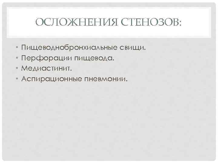 ОСЛОЖНЕНИЯ СТЕНОЗОВ: • • Пищеводнобронхиальные свищи. Перфорации пищевода. Медиастинит. Аспирационные пневмонии. 