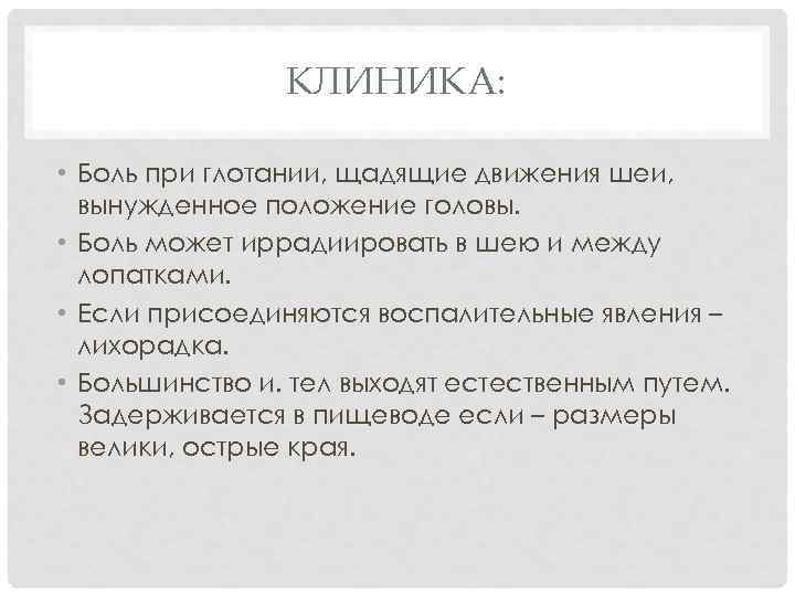 КЛИНИКА: • Боль при глотании, щадящие движения шеи, вынужденное положение головы. • Боль может