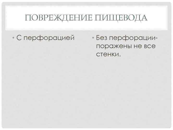 ПОВРЕЖДЕНИЕ ПИЩЕВОДА • С перфорацией • Без перфорациипоражены не все стенки. 