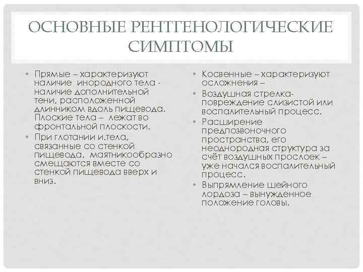 ОСНОВНЫЕ РЕНТГЕНОЛОГИЧЕСКИЕ СИМПТОМЫ • Прямые – характеризуют наличие инородного тела наличие дополнительной тени, расположенной