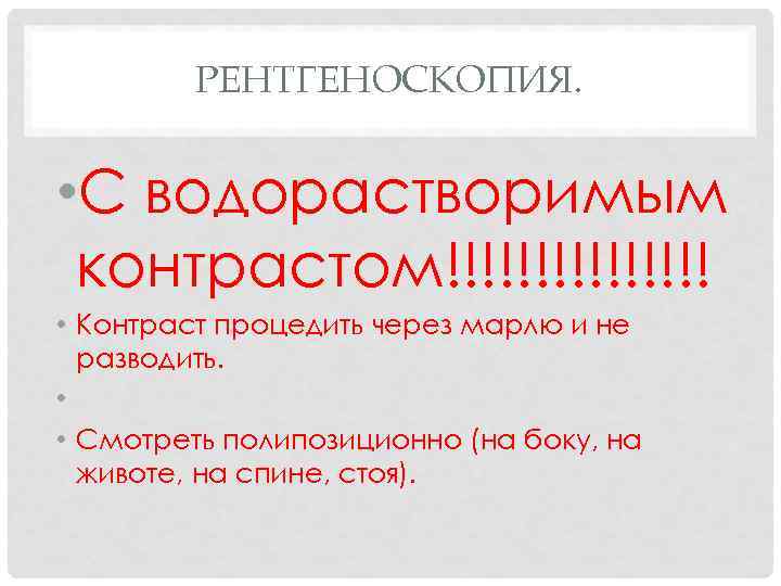 РЕНТГЕНОСКОПИЯ. • С водорастворимым контрастом!!!!!!!! • Контраст процедить через марлю и не разводить. •