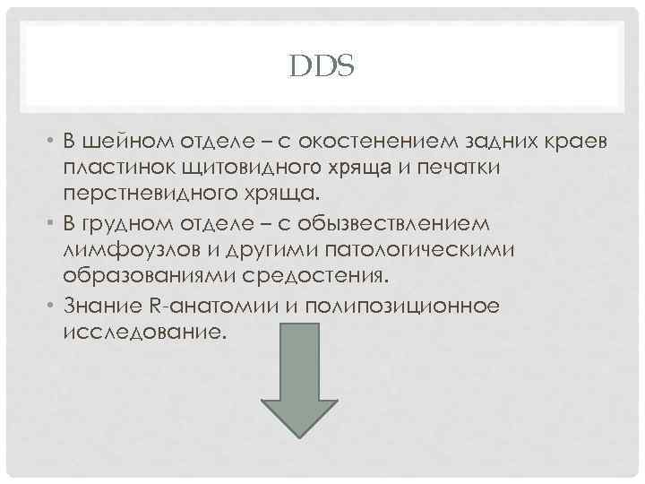 DDS • В шейном отделе – с окостенением задних краев пластинок щитовидного хряща и