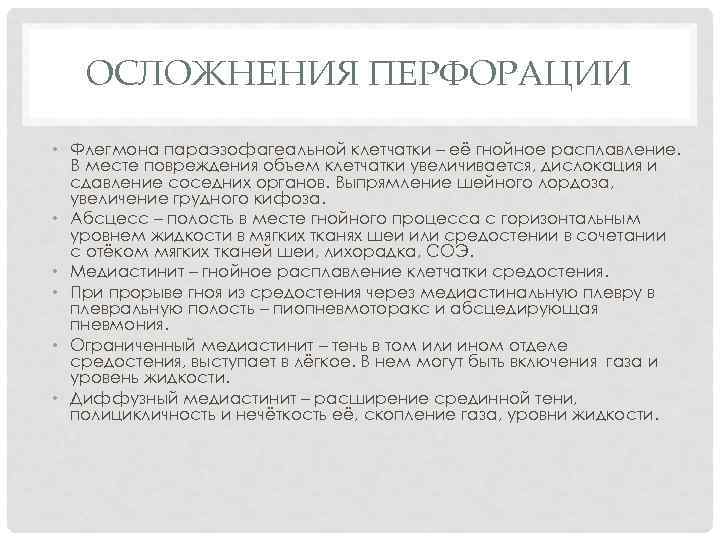 ОСЛОЖНЕНИЯ ПЕРФОРАЦИИ • Флегмона параэзофагеальной клетчатки – её гнойное расплавление. В месте повреждения объем