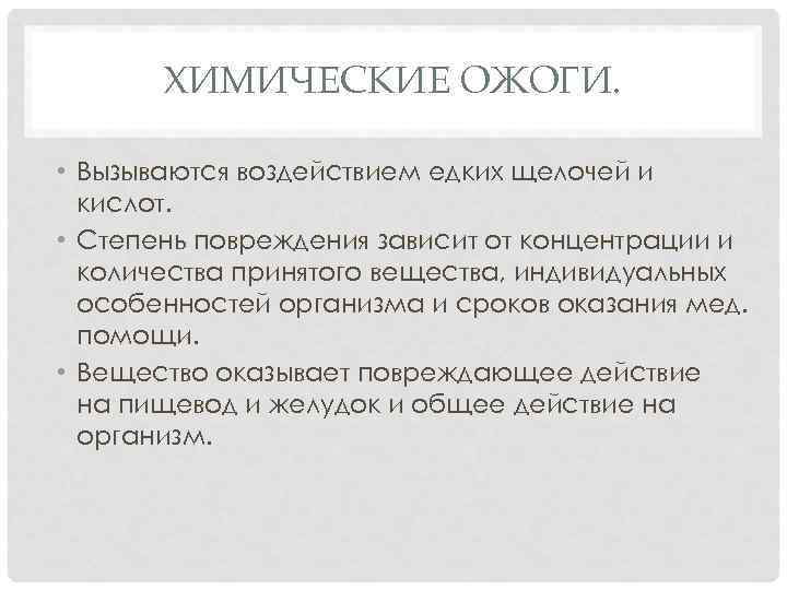 ХИМИЧЕСКИЕ ОЖОГИ. • Вызываются воздействием едких щелочей и кислот. • Степень повреждения зависит от