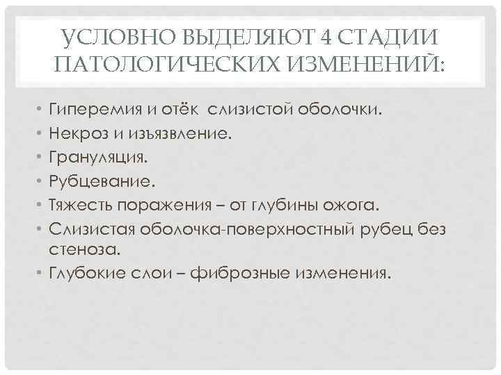 УСЛОВНО ВЫДЕЛЯЮТ 4 СТАДИИ ПАТОЛОГИЧЕСКИХ ИЗМЕНЕНИЙ: Гиперемия и отёк слизистой оболочки. Некроз и изъязвление.