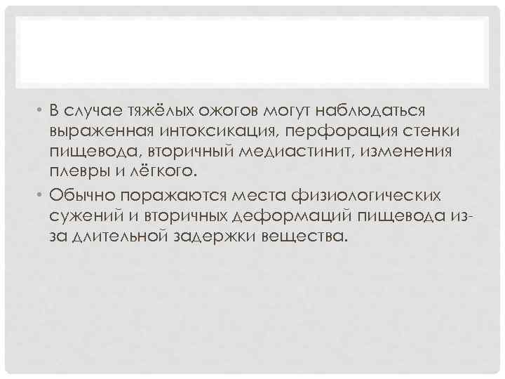  • В случае тяжёлых ожогов могут наблюдаться выраженная интоксикация, перфорация стенки пищевода, вторичный