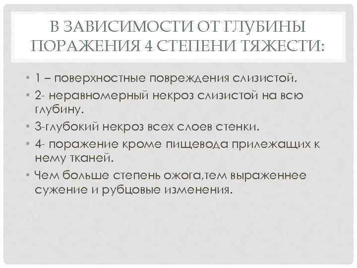 В ЗАВИСИМОСТИ ОТ ГЛУБИНЫ ПОРАЖЕНИЯ 4 СТЕПЕНИ ТЯЖЕСТИ: • 1 – поверхностные повреждения слизистой.