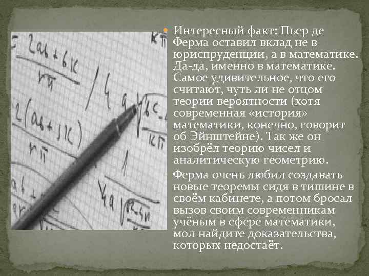  Интересный факт: Пьер де Ферма оставил вклад не в юриспруденции, а в математике.