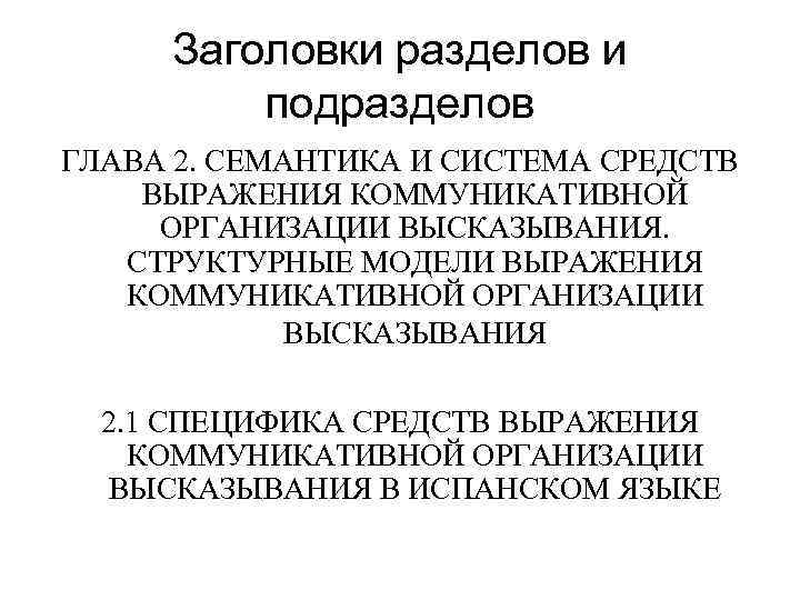 Заголовки разделов и подразделов ГЛАВА 2. СЕМАНТИКА И СИСТЕМА СРЕДСТВ ВЫРАЖЕНИЯ КОММУНИКАТИВНОЙ ОРГАНИЗАЦИИ ВЫСКАЗЫВАНИЯ.