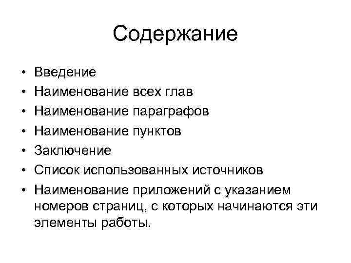 Содержание • • Введение Наименование всех глав Наименование параграфов Наименование пунктов Заключение Список использованных